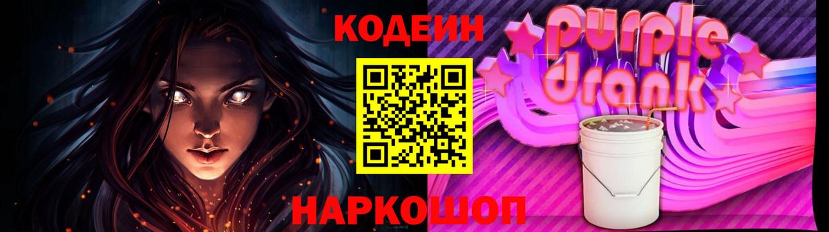 Codein Purple Drank Минусинск